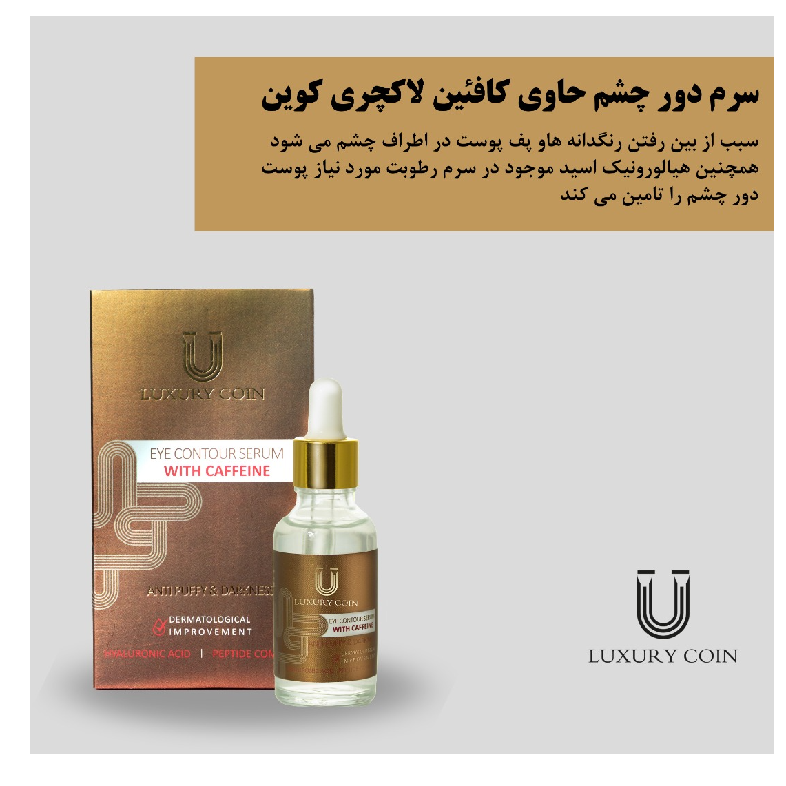 سرم دورچشم کافئین لاکچری کوین | Luxury Coin