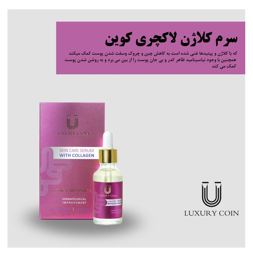 سرم کلاژن لاکچری کوین | Luxury Coin