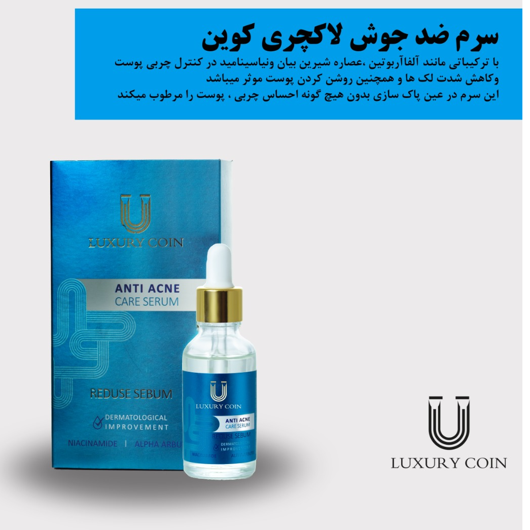 سرم ضد جوش لاکچری کوین | Luxury Coin
