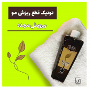 تونیک_تقویت_کننده_مو_هیرفرند_بیز_hair_friend