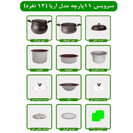 غذاپز تنوری همه کاره ناخ 12 نفره 11 پارچه