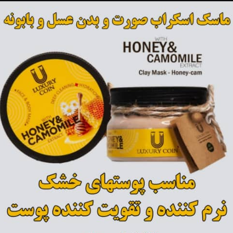 ماسک اسکراب عسل و بابونه لاکچری کوین | Luxury Coin
