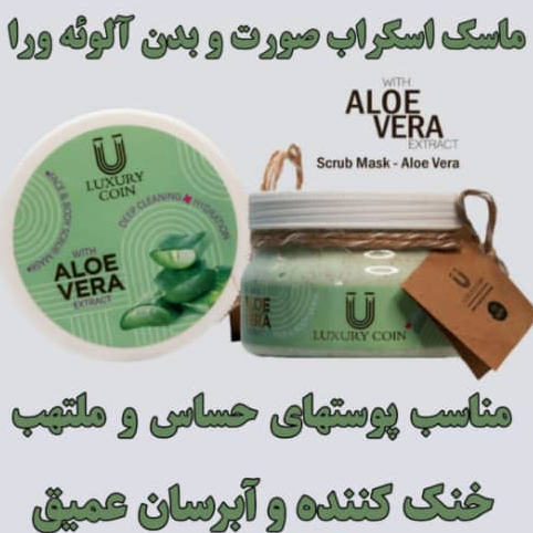 ماسک اسکراب آلوئه ورا لاکچری کوین | Luxury Coin