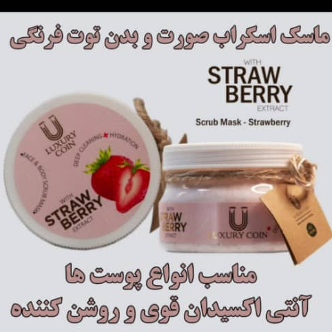 ماسک اسکراب توت فرنگی لاکچری کوین | Luxury Coin