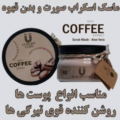 ماسک اسکراب قهوه لاکچری کوین | Luxury Coin
