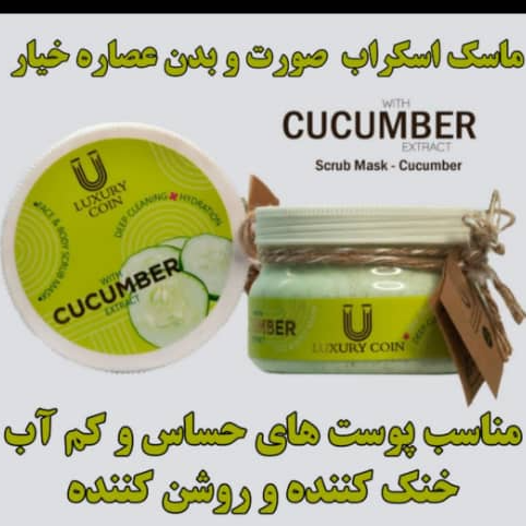 ماسک اسکراب عصاره خیار لاکچری کوین | Luxury Coin