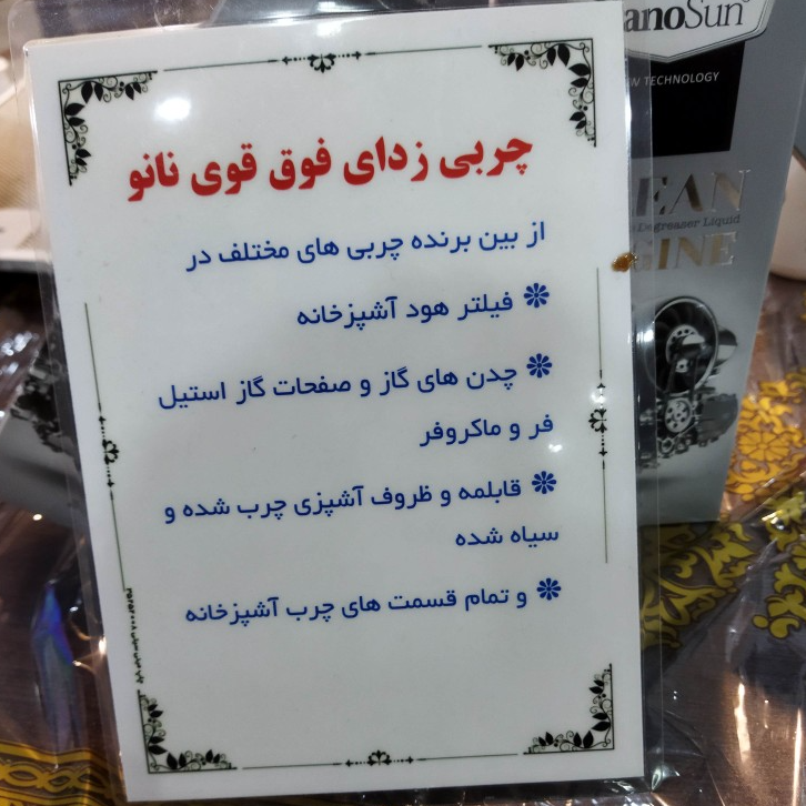 چربی زدای قوی نانوسان