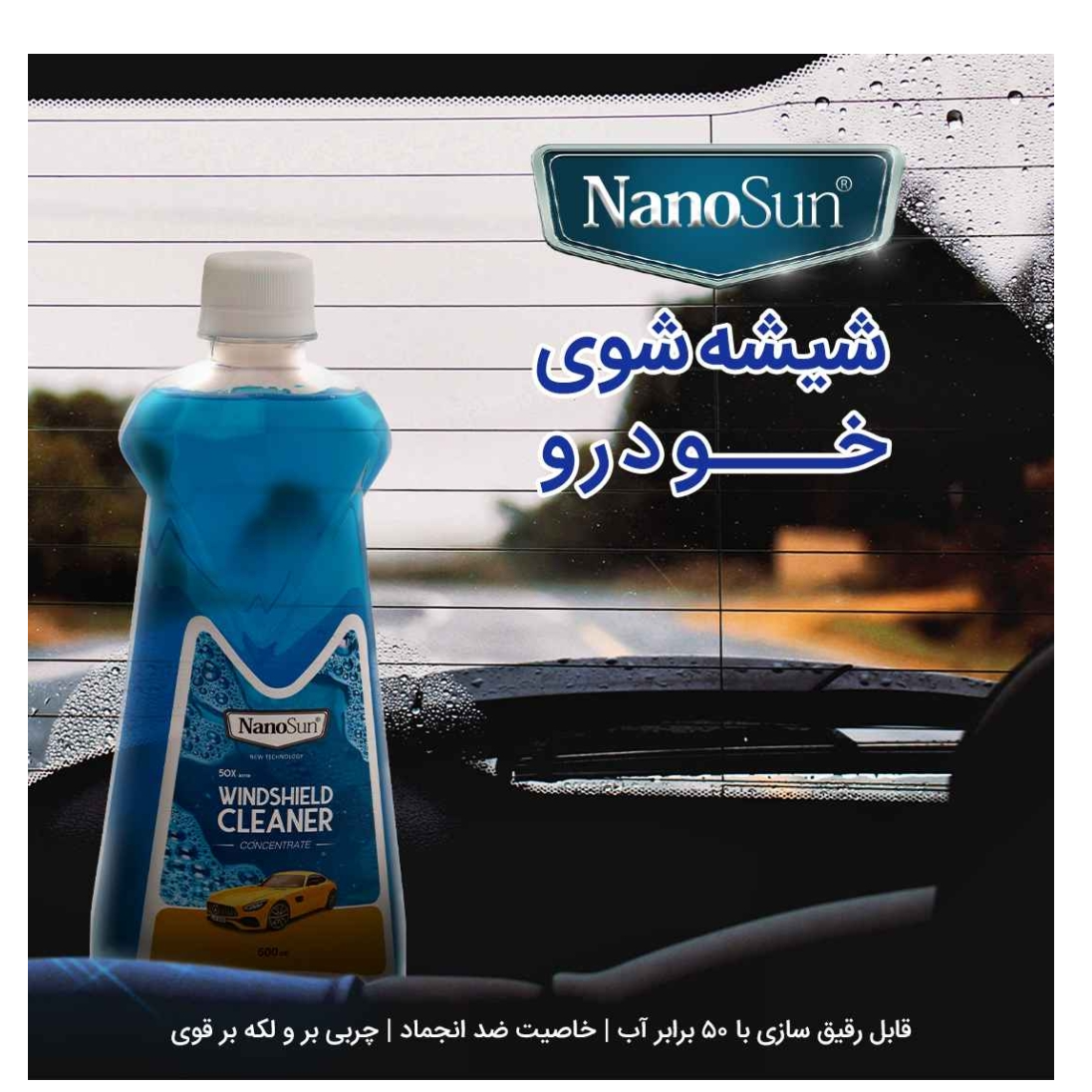 مایع شیشه شوی نانوسان