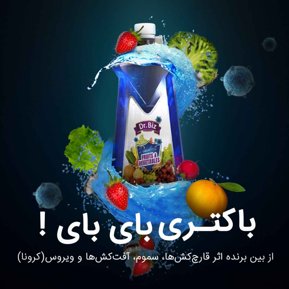 گندزدا و ضدعفونی‌كنندۀ ميوه و سبزيجات نانوسان