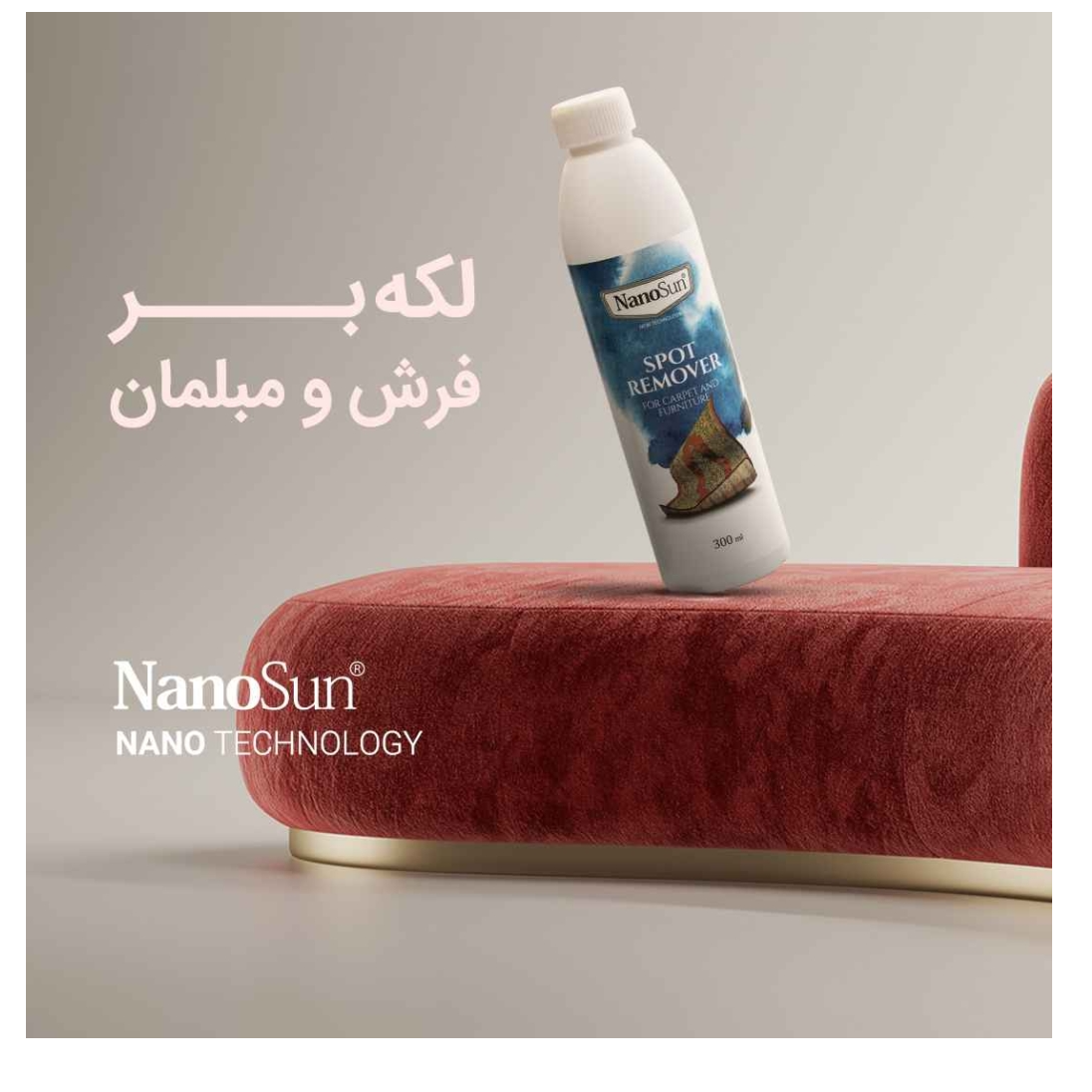 لکه بر مبلمان و فرش نانوسان