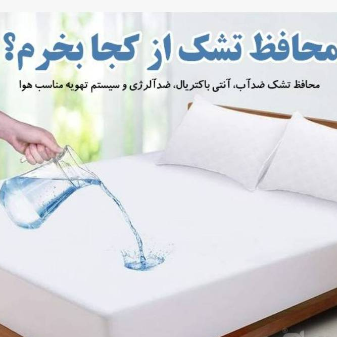 محافظ تشک ضد آب ضد حساسیت