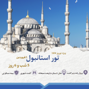 تور_نوروزی_استانبول_1_فروردین