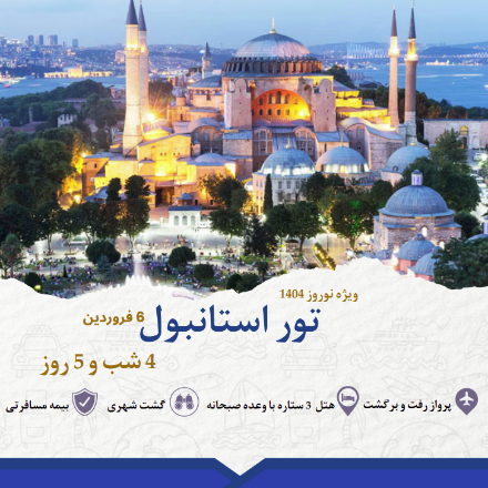 تور نوروزی استانبول (6 فروردین)