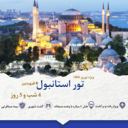 تور_نوروزی_استانبول_6_فروردین