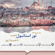 تور_نوروزی_استانبول_2_فروردین