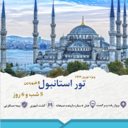 تور_نوروزی_استانبول_6_فروردین