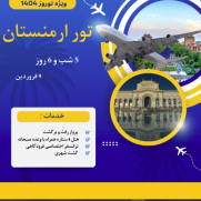 تور_نوروزی_ارمنستان_9_فروردین