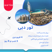 تور_نوروزی_دبی_4_فروردین