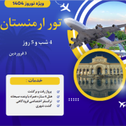 تور_نوروزی_ارمنستان_3_فروردین