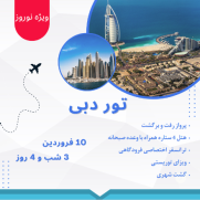 تور_نوروزی_دبی_10_فروردین