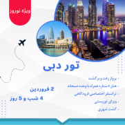 تور_نوروزی_دبی_2_فروردین