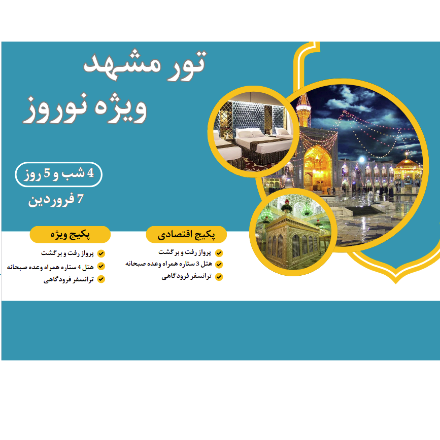 تور نوروزی مشهد ویژه (7 فروردین)