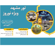 تور_نوروزی_مشهد_ویژه_7_فروردین
