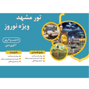 تور_نوروزی_مشهد_اقتصادی_7_فروردین