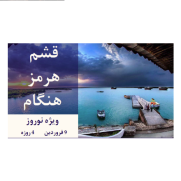 تور_نوروزی_قشم_هنگام_هرمز_9_فروردین