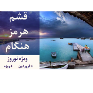 تور_نوروزی_قشم_هنگام_هرمز_4_فروردین