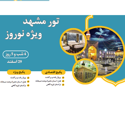 تور نوروزی مشهد -ویژه (29 اسفند)