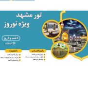 تور_نوروزی_مشهد_ویژه_29_اسفند