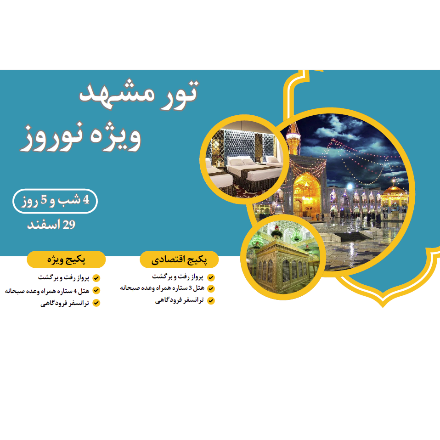 تور نوروزی مشهد - اقتصادی (29 اسفند)