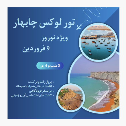 تور نوروزی چابهار (9فروردین)