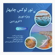 تور_نوروزی_چابهار_9فروردین