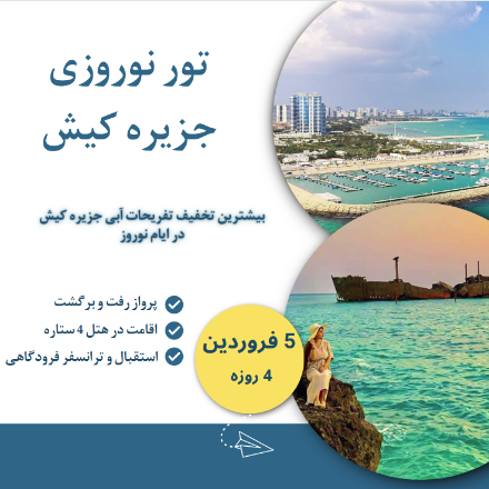 تور نوروزی جزیره کیش  ( 5 فرورردین)