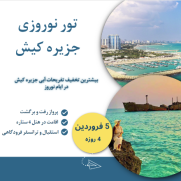 تور_نوروزی_جزیره_کیش_5_فرورردین