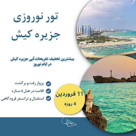 تور نوروزی جزیره کیش  (11فرورردین)