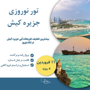 تور_نوروزی_جزیره_کیش_11فرورردین