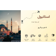 تور_بهاره_استانبول_هتل_۴_ستاره