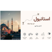 تور_بهاره_استانبول_هتل_4_ستاره