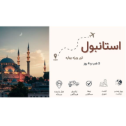 تور_بهاره_استانبول_هتل_5_ستاره