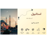 تور_بهاره_استانبول_هتل_۵_ستاره