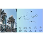 تور_بهاره_دبی_هتل_4_ستاره