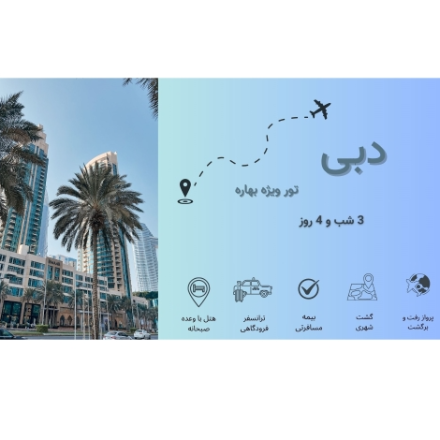تور بهاره دبی -هتل 5 ستاره