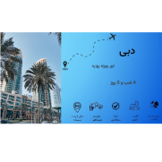 تور_بهاره_دبی_هتل_۵_ستاره
