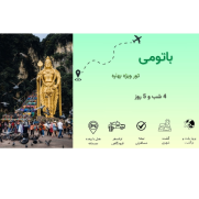 تور_بهاره_باتومی_هتل_۴_ستاره