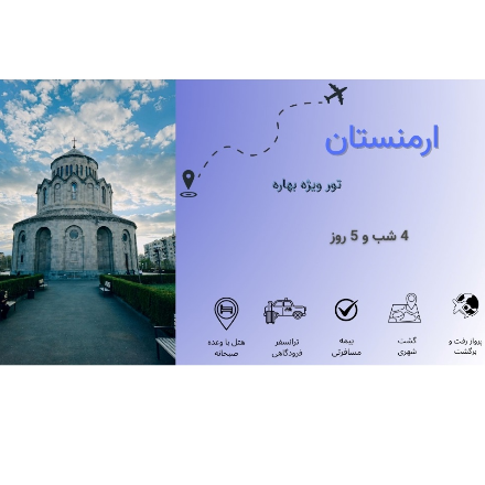 تور بهاره ارمنستان - هتل ۴ ستاره