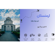 تور_بهاره_ارمنستان_هتل_۴_ستاره