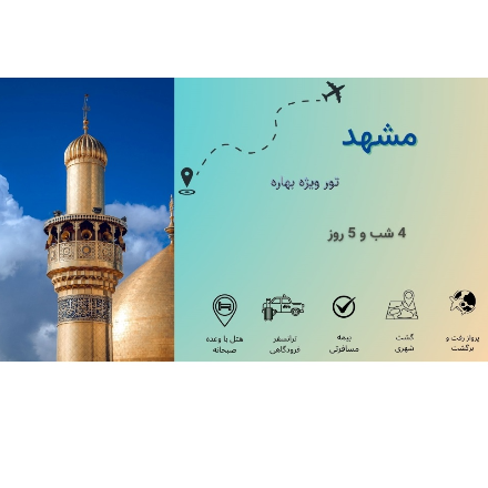 تور بهاره مشهد(اقتصادی) - هتل 3 ستاره
